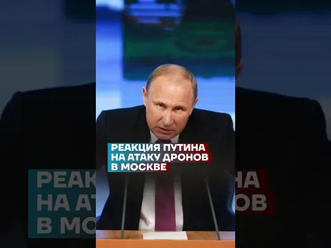 Реакция Путина на атаку дронов в Москве #shorts