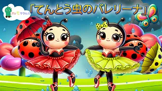 「てんとう虫のバレリーナ」 | こどものうたたち | Brumosaurus JP 日本語