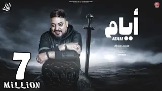اغنية ايام ( وسلام للى زود همى دا زمان كان بيجرى فى دمى  ) محمد سلطان 2023 - Mohamed Sultan - Ayam
