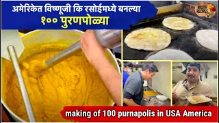 अमेरिकेत विष्णूजीकि रसोईमध्ये १०० पुरणपोळ्या।making of 100 purnapolis in USA America | Puranpoli