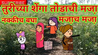तुरीच्या शेंगा तोडाची मजा🤣॥ मराठी कार्टून काॅमेडी😂😂॥ महाराष्ट्राची चुगली॥