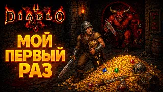 ВПЕРВЫЕ в DIABLO (1996)