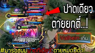 Rov: มารอชผมปาดทีเดียวตายหมด5ตัว! ด้วยสูตรคอมโบใหม่ที่ค้นพบโดยบังเอิญ