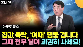 집값 폭락, '이때' 멈춥니다. 기다렸다가 그때 전부 털어 과감히 사세요 (한문도 교수 / 풀버전)