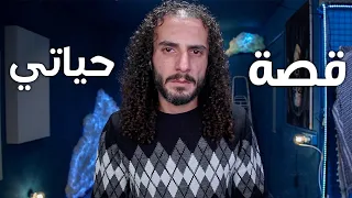 قصة مرضي النفسي وكيف جمعت الزبالة لحتى أعيش .. أسراري في عيد ميلادي