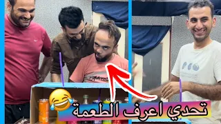 تحدي اعرف الطعمة - صار مفاجأة بالأخير 😂🤣