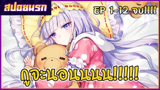 [สปอยนรก] หลับฝันดีนะเจ้าหญิงที่ปราสาทจอมมาร ตอนที่1-12 จบ!!!!!🐻🍉☀