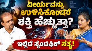 ವೀರ್ಯನಾಶ ಮಹಾಪಾಪ ಅನ್ನೋದು ನಿಜಾನಾ? ಇಲ್ಲಿದೆ ಅಸಲಿ ಸತ್ಯ! |Dr Malini S Suttur| Gaurish Akki