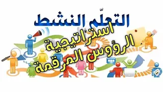 استراتيجية الرؤوس المرقمة أو الأرقام في التعلم النشط، م. محمد سعيد👍🤓