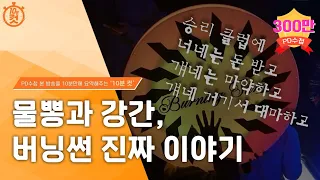 [PD수첩 10분 컷] GHB와 버닝썬게이트_MBC 2022년 8월 16일 방송