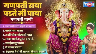 मंगळवार भक्ती :- गणपती राया पडते मी पाया -  गणपती गाणी | Ganpati Songs | Ganesh Bhaktigeete