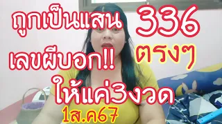 เลขผีนางรำบอก 336 ตรงๆถูกเป็นแสนให้แค่ 3 งวดห้ามพลาดเด็ดขาด 1 สิงหาคม 2567