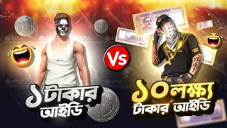 ১ টাকার আইডি VS ১০ লাখ টাকার আইডি কালেকশন😍#4xtahmid #freefire