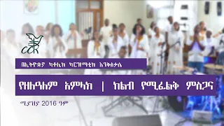 የዘለዓለም አምላክ | ከልብ የሚፈልቅ ምስጋና || Yezelalem Amlak | Kelib Yemifelk Misgana
