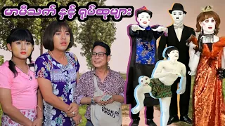 မာမီသက် နှင့် ရုပ်ထုများ (ဟာသဇာတ်လမ်းတို) #မာမီသက် #ငလက်မ #MommyThet #မာမီသက်