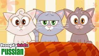 Три маленьких котёнка | Детские стишки и песенки | Hooplakidz Russian