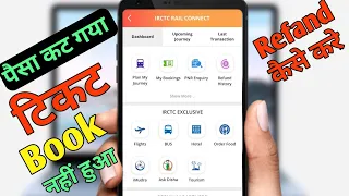 पैसा कट गाय टिकट बुक नहीं हुआ तो क्या करें ? how to refund money | irctc train ticket not booked 😭