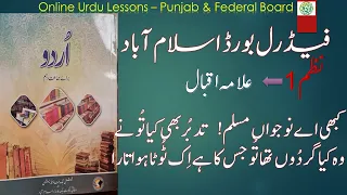 Nazam 1: Kabhi ay Nojawan Muslim ........... (کبھی اے نوجواں مسلم ) Urdu Class 10 New Book FBISE