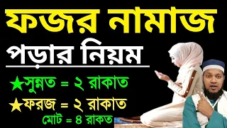মহিলাদের ফজরের নামাজের নিয়ম | ফজরের নামাজ কয় রাকাত | ফজরের নামাজের নিয়ত | fojorer namaj koi rakat