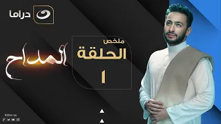 Elmaddah - Summary of Episode 1 | المداح - ملخص الحلقة الأولى
