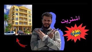 اشتريت عماره رخيصه #حطو_لايك
