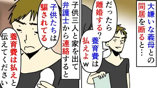 【漫画】夫「クソ嫁消えて母と子供と養育費でウハウハ生活ｗ」子供でも女を差別するクソトメが同居要請→私も子供たちも嫌なので離婚届をひったくって家を出ると頭お花畑な夫は…（スカッと漫画）【マンガ動画】