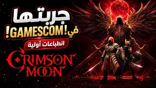 معاينة لعبة كرمسون مون | كل ما تحتاج معرفته قبل النزول!  Crimson Moon