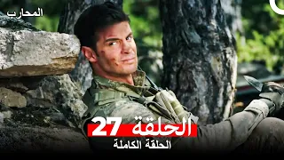 المحارب الحلقة 27 (Arabic Dubbed)