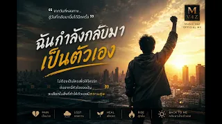 ฉันกำลังกลับมาเป็นตัวเอง Music AI-V4Z official MV 
