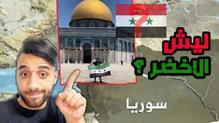 ليش رفعت علم سور.يا الاخضر في الاقصى ؟!