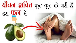 एवोकाडो खाने के 14 गजब के फायदे || Avocado Benefits | Avocado Ke Fayde | HEALTH