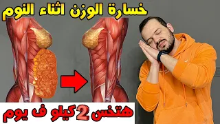 كيفية خسارة 2 كيلو من وزنك كل يوم اثناء النوم...؟ خسارة الوزن اثناء النوم