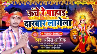 ऊचे रे पाहाड़ दारवार लागेला | Anil Aashiq | Uche Re Pahad Darwar Lagela - 2021का न्यू देवी गीत