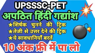apathit gadyansh  trick for upsssc pet/अपठित गद्यांश 10/10 लाने की ट्रिक