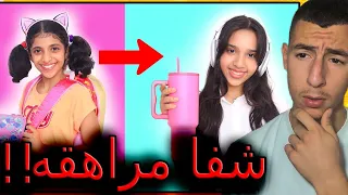 شفا قررت تغير محتواها!!
