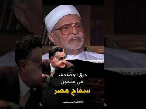 كيف احرق جنود سفاح مصر عبد الناصر المصاحف والقران في السجن الحربي