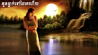អូនធ្លាក់ទៅដៃគេហើយ