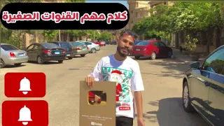 ازاي تبقى صانع محتوى ‏ناجح كلام مهم القنوات الصغيرة(محمد علاء)