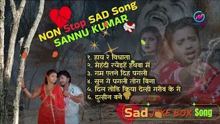 #Sannu Kumar JukeBox दर्द भरे गाने | Non Stop All Sad Hit Song l Maithili Sad Songs Collection 2025