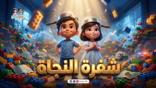 راشد وسارة يكتشفان أقوى درع للحماية | القلعة الحديدية VS القبة الربانية