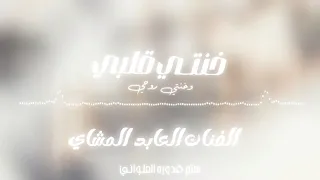 خنتـي قلبـي وخنتـي روحـي |العابد المشاي |Official video music |#لايك_اشتراك_بالقناه_ليصلك_كل_جديد