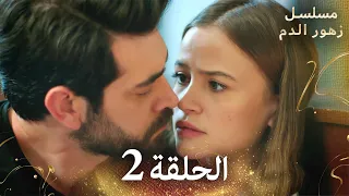 الحلقة 2 | مسلسل زهور الدم | مدبلج بالعربية | Kan Çiçekleri - الجزء الاول