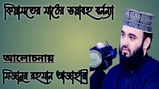 কিয়ামতের ভয়াবহ বর্নন্যা। আলোচনায় মিজানুর রহমান আজাহারী।