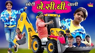 छोटी जेसीबी वाली | CHOTI JCB WALI | Khandesh Hindi Comedy | Chotu Comedy Video | Choti Comedy
