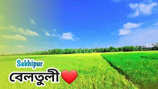 Sakhipur বেলতুলী || গ্রামের সৌন্দর্য  || Uzzal Ahamed || new video 2023