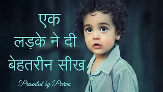एक लड़के ने दी कमाल की सीख || कहानी जो बेहतरीन सीख दे || A moral story ...