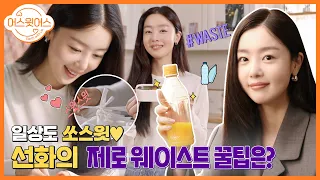 [어스윗어스 챌린지] 세 번째 WASTE 챌린지 주자 ‘한선화’🧡ㅣ👚 안 입는 옷은 가방으로! 🍣도시락은 다회용기로! 스-윗한 꿀팁 대공개!