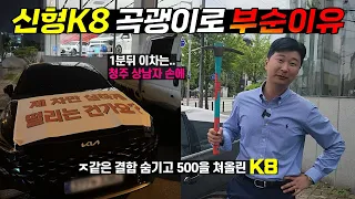멀쩡한 BMW팔고, 신형 K8 산 차주가 X같은 결함때문에 1년만에 곡괭이들고 박살낸 이유...🔥🔥 #k8결함 #그랜저