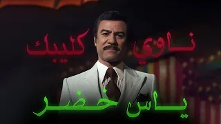 ياس خضر - ناوي كليبك هجر اكليبي .
