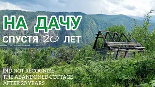 ВЕРНУЛИСЬ НА ДАЧУ ЧЕРЕЗ 20 ЛЕТ Что с ней стало сегодня | ЗАБРОШЕННЫЕ ДОМА В ГОРАХ